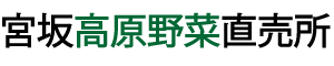 宮坂高原直売